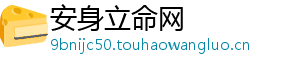 安身立命网